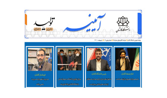 خبرنامه الکترونیکی شماره ۷۵- اردیبهشت ۱۴۰۱ دانشگاه کاشان