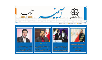 خبرنامه الکترونیکی شماره ۷۶- خرداد ۱۴۰۱ دانشگاه کاشان