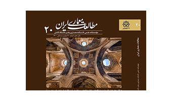 انتشار شماره ۲۰ نشریه مطالعات معماری ایران