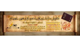 کاروان دانشجویان پیاده روی اربعین حسینی