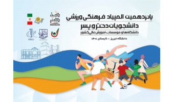 رتبه ۲۰ دانشجویان دختر دانشگاه کاشان در پانزدهمین المپیاد ورزشی دانشجویان سراسر کشور در بخش دختران