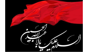 ماه محرم یادآور بزرگترین حماسه‌ی انسان علیه ظلم‌ستیزی و تلاش برای آزادگی است