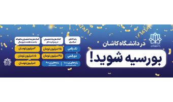 در دانشگاه کاشان بورسیه شوید!