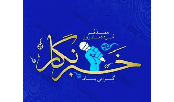 خبرنگاران بمانند پروانه‌ای جسور، خود را بر آتش شمع حوادث روزگار می‌زنند