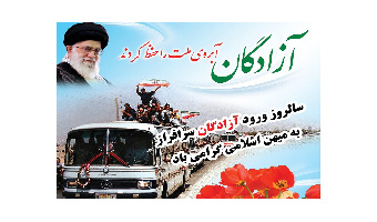 آزادگان برگ‌هایی زرین در تاریخ حماسه‌های سرزمین اسلامی‌مان به یادگار گذاشتند