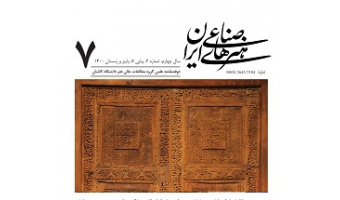 انتشار هفتمین شماره نشریه علمی هنرهای صناعی ایران