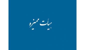 برگزاری دومین نشست از دور هشتم هیأت ممیزه دانشگاه کاشان