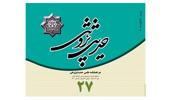 انتشار شماره ۲۷ مجله علمی حدیث پژوهی