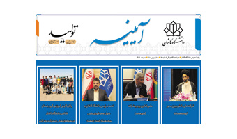 خبرنامه الکترونیکی شماره ۷۸- مرداد ۱۴۰۱ دانشگاه کاشان