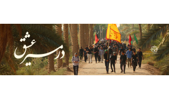در مسیر عشق