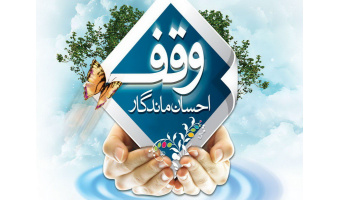 گسترش فرهنگ وقف در جامعه از ملزومات توسعه است