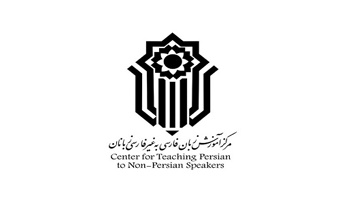 اخذ مجوز مرکز بین المللی آموزش زبان فارسی به غیر فارسی زبانان در دانشگاه کاشان