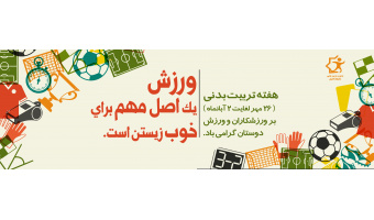 هفته تربیت بدنی