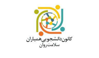 کانون دانشجویی همیار سلامت روان دانشگاه کاشان برگزیده شد