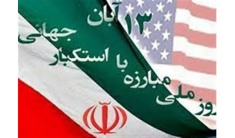 ۱۳ آبان، یکی از درخشان‌ترین ایام حماسی جوانان مسلمان و غیور ایران است