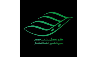 کسب رتبه دوم گروه جهادی بسیج دانشجویی دانشگاه کاشان در سطح گروه‌های جهادی استان اصفهان