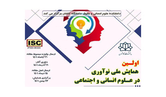 نخستین همایش ملی نوآوری در علوم انسانی و اجتماعی در دانشگاه کاشان برگزار می شود