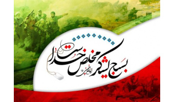 پیام رئیس دانشگاه کاشان به مناسبت گرامیداشت هفته بسیج