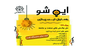 رویداد ایده پردازی (ایده شو) در دانشگاه کاشان برگزار می شود