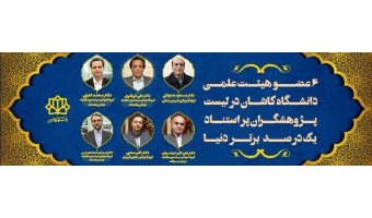 پژوهشگران یک درصد برتر دانشگاه