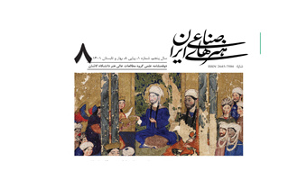 انتشار شماره هشتم نشریه علمی هنرهای صناعی ایران