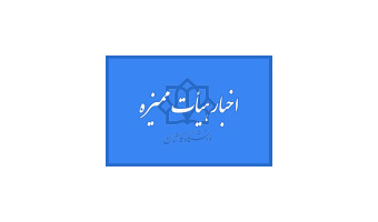 اخبار جدید هیئت ممیزه دانشگاه کاشان