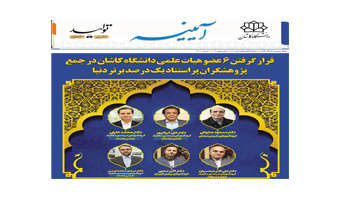 خبرنامه الکترونیکی شماره ۸۱ - آبان ماه ۱۴۰۱ دانشگاه کاشان
