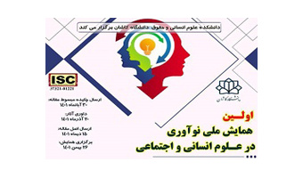 تمدید مهلت ارسال چکیده و اصل مقالات اولین همایش ملی نوآوری در علوم انسانی و اجتماعی دانشگاه کاشان