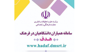 رونمایی از سامانه همیاری دانشگاهیان در فرهنگ (هدف)
