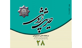 انتشار شماره ۲۸ مجله علمی حدیث پژوهی دانشگاه کاشان