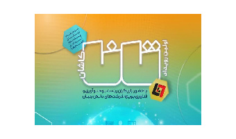 نخستین رویداد علمی تانا (توسعه‌ و ارتقای زیست بوم نوآوری استان‌) در پارک علم و فناوری دانشگاه کاشان برگزار می شود