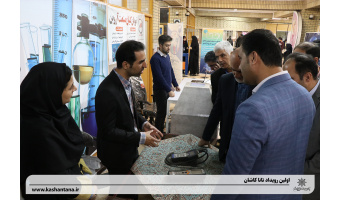 ارائه آخرین دستاوردهای شرکت های دانش بنیان  و مجوعه‌های فناور و خلاق در دومین نمایشگاه پارک علم و فناوری دانشگاه کاشان