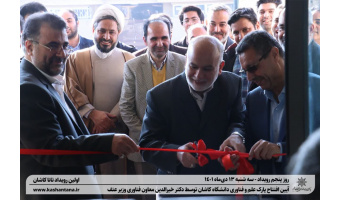 با حضور معاون وزارت عتف پارک علم و فناوری دانشگاه کاشان افتتاح شد
