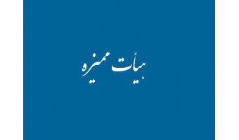 اخبار جدید هیئت ممیزه دانشگاه کاشان