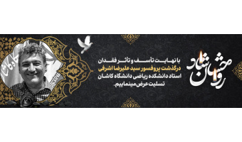 درگذشت دکتر سیدعلیرضا اشرفی عضو هیات علمی گروه ریاضی