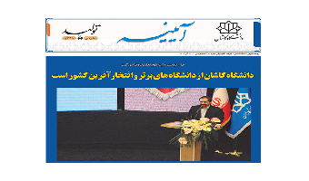 خبرنامه الکترونیکی شماره ۸۲- آذر ۱۴۰۱ دانشگاه کاشان