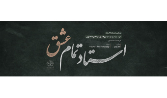 مراسم یادبود استاد اشرفی