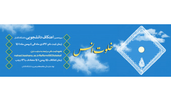 اعتکاف دانشجویی