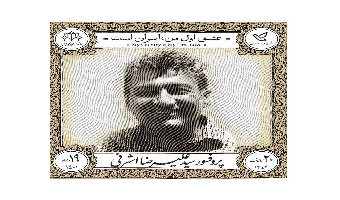 رونمایی از تمبر یادبود استاد تمام عشق، پروفسور اشرفی در دانشگاه کاشان