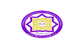 مدرسه اشتغال دانشگاه کاشان فرصتی برای تجاری‌سازی ایده‌های دانشجویان است