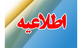 اطلاعیه امور مالی دانشجویان شهریه پرداز  دانشگاه