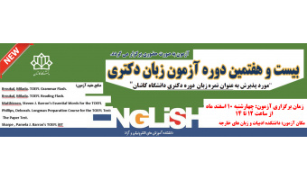 اطلاعیه آزمون زبان دکتری