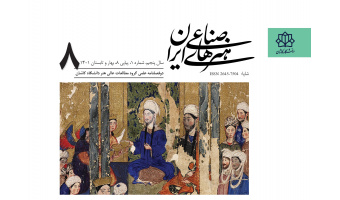 نمایه شدن نشریه علمی هنرهای صناعی ایران در پایگاه معتبر ISC