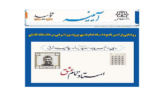 خبرنامه الکترونیکی شماره ۸۳- دی ماه ۱۴۰۱ دانشگاه کاشان