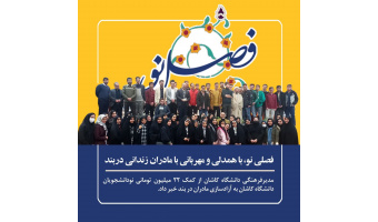کمک ۲۲۰ میلیون ریالی نودانشجویان دانشگاه کاشان به مادران زندانی