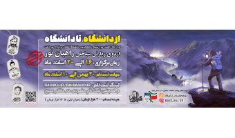 اردوی راهیان نور