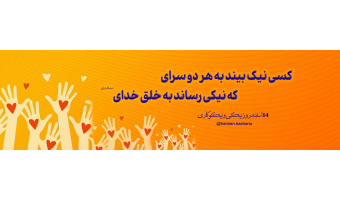 روز احسان و نیکوکاری ۲