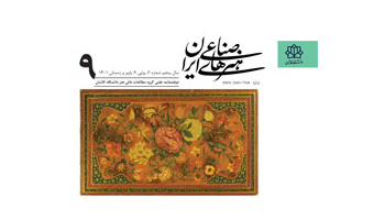 انتشار شماره نهم نشریه علمی هنرهای صناعی ایران