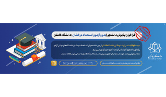 فراخوان استعدادهای درخشان