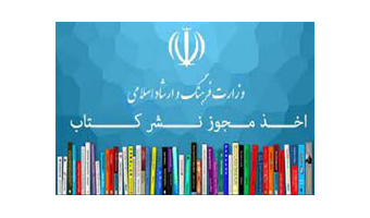 مجوز پروانه نشر کتاب انتشارات دانشگاه کاشان صادر شد